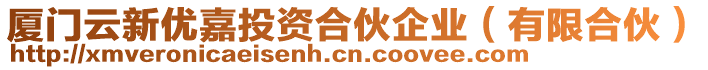 廈門云新優(yōu)嘉投資合伙企業(yè)（有限合伙）