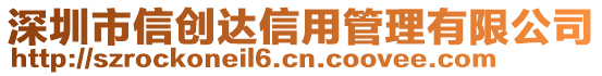 深圳市信創(chuàng)達(dá)信用管理有限公司