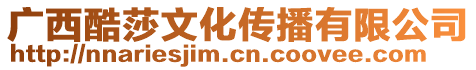廣西酷莎文化傳播有限公司