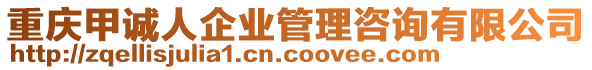 重慶甲誠(chéng)人企業(yè)管理咨詢有限公司