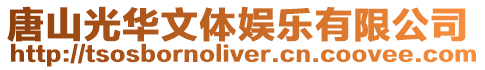 唐山光華文體娛樂有限公司