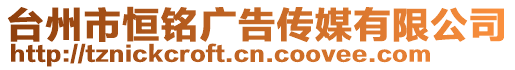 臺州市恒銘廣告傳媒有限公司