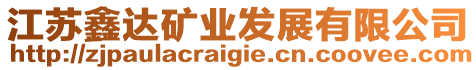 江蘇鑫達(dá)礦業(yè)發(fā)展有限公司