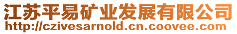 江蘇平易礦業(yè)發(fā)展有限公司