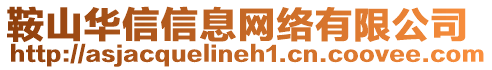 鞍山華信信息網(wǎng)絡(luò)有限公司