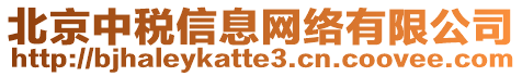 北京中稅信息網(wǎng)絡(luò)有限公司