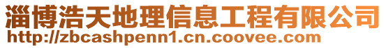 淄博浩天地理信息工程有限公司