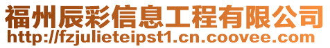 福州辰彩信息工程有限公司