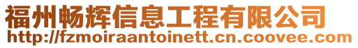 福州暢輝信息工程有限公司