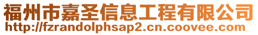 福州市嘉圣信息工程有限公司