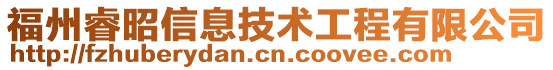 福州睿昭信息技術(shù)工程有限公司