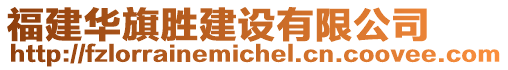 福建華旗勝建設(shè)有限公司