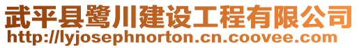 武平縣鷺川建設(shè)工程有限公司