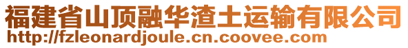 福建省山頂融華渣土運(yùn)輸有限公司