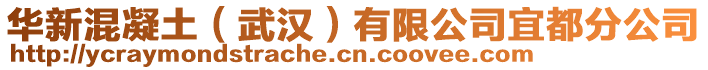 華新混凝土（武漢）有限公司宜都分公司