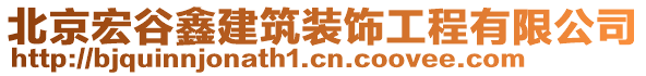 北京宏谷鑫建筑裝飾工程有限公司