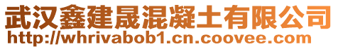 武漢鑫建晟混凝土有限公司