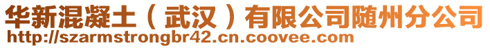 華新混凝土（武漢）有限公司隨州分公司