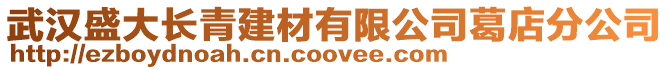 武漢盛大長青建材有限公司葛店分公司