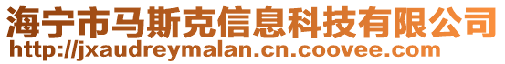 海寧市馬斯克信息科技有限公司