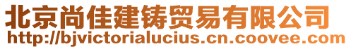 北京尚佳建鑄貿(mào)易有限公司