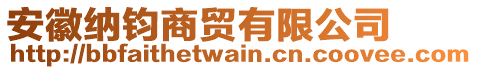 安徽納鈞商貿有限公司