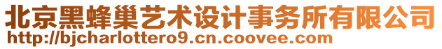 北京黑蜂巢藝術設計事務所有限公司