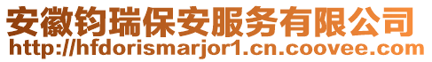 安徽鈞瑞保安服務(wù)有限公司