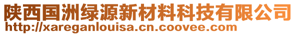 陜西國洲綠源新材料科技有限公司