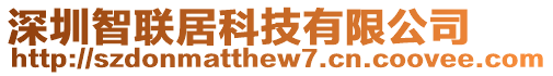 深圳智聯(lián)居科技有限公司