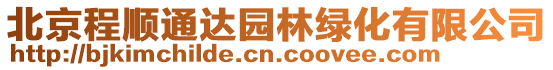 北京程順通達(dá)園林綠化有限公司