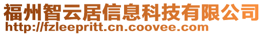 福州智云居信息科技有限公司