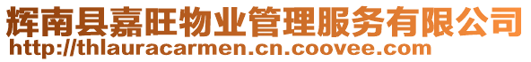 輝南縣嘉旺物業(yè)管理服務(wù)有限公司