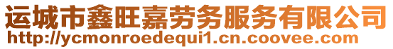 運(yùn)城市鑫旺嘉勞務(wù)服務(wù)有限公司