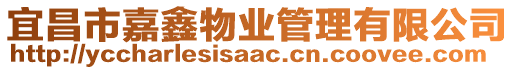 宜昌市嘉鑫物業管理有限公司