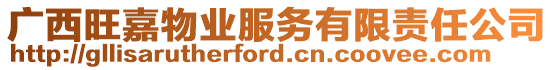 廣西旺嘉物業(yè)服務(wù)有限責(zé)任公司