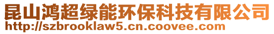 昆山鴻超綠能環(huán)保科技有限公司