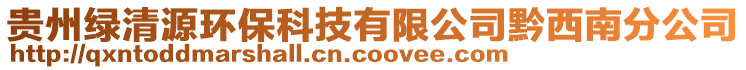 貴州綠清源環(huán)保科技有限公司黔西南分公司