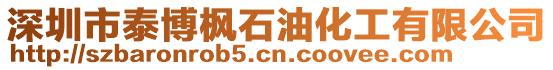 深圳市泰博楓石油化工有限公司