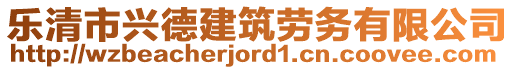 樂清市興德建筑勞務(wù)有限公司