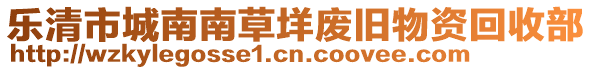 樂清市城南南草垟廢舊物資回收部