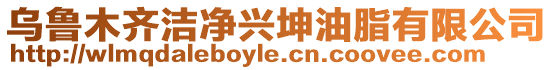 烏魯木齊潔凈興坤油脂有限公司