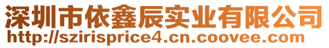 深圳市依鑫辰實(shí)業(yè)有限公司