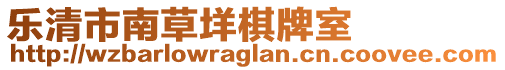 樂清市南草垟棋牌室