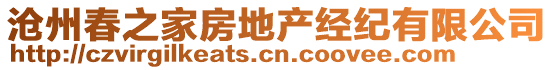 滄州春之家房地產經紀有限公司