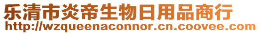 樂清市炎帝生物日用品商行