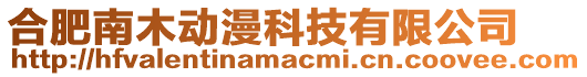 合肥南木動漫科技有限公司