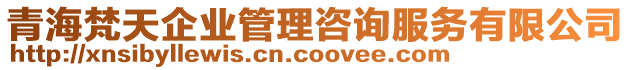 青海梵天企業管理咨詢服務有限公司