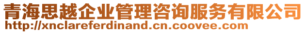 青海思越企業(yè)管理咨詢服務(wù)有限公司