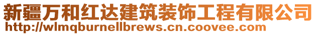 新疆萬和紅達(dá)建筑裝飾工程有限公司